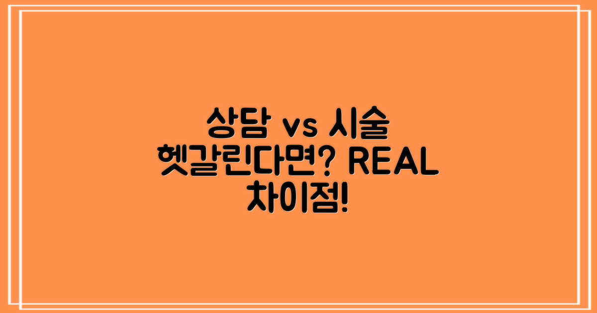상담 vs. 시술: 숨겨진 차이