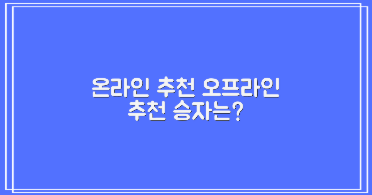 온라인 vs. 실제: 추천 정보 분석