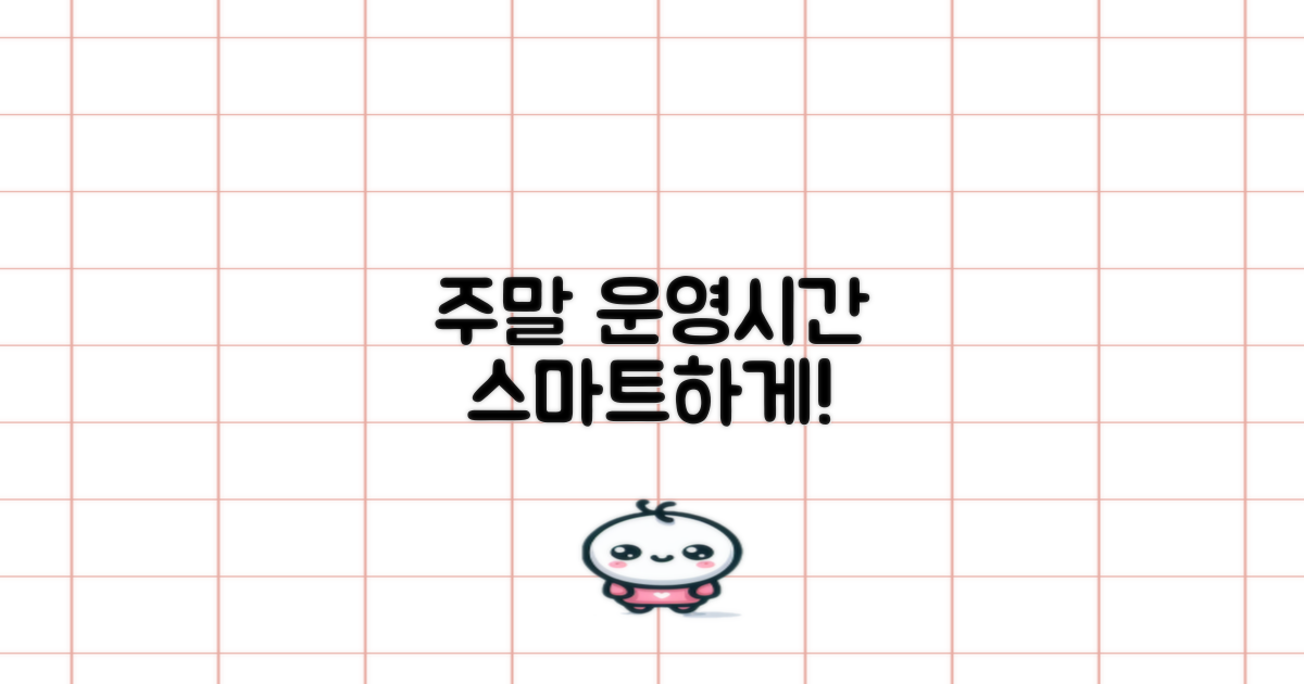 주말/운영시간, 스마트하게!