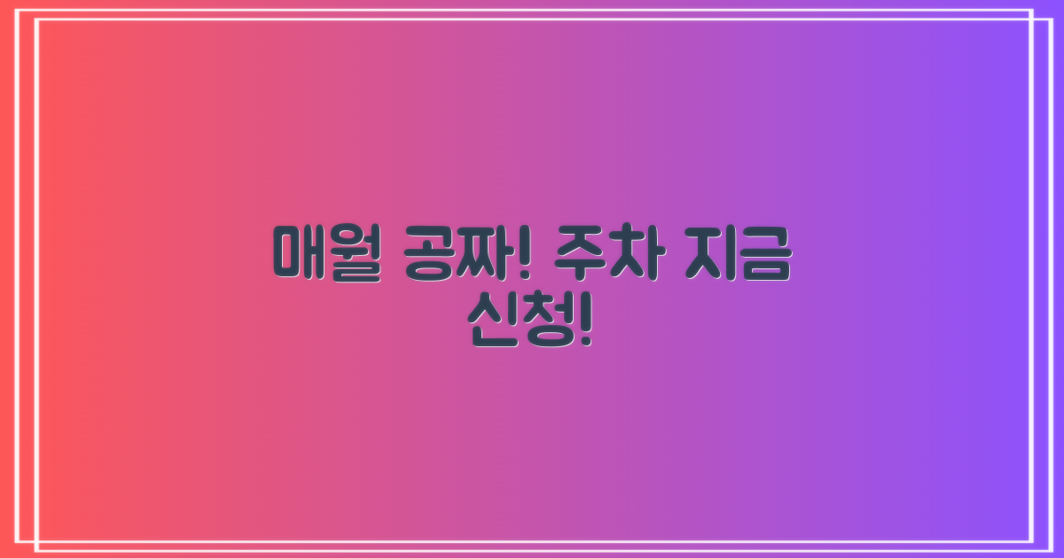 매월 공짜 주차, 지금 시작하세요!