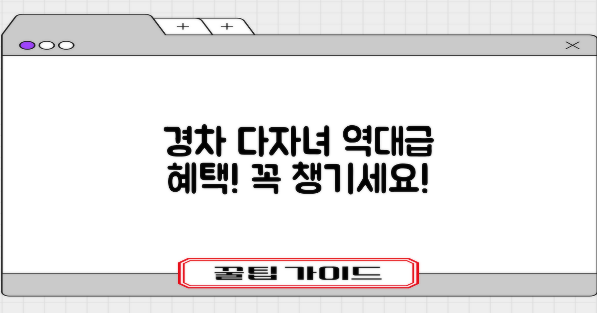 경차/다자녀 혜택, 꼭 챙기세요!