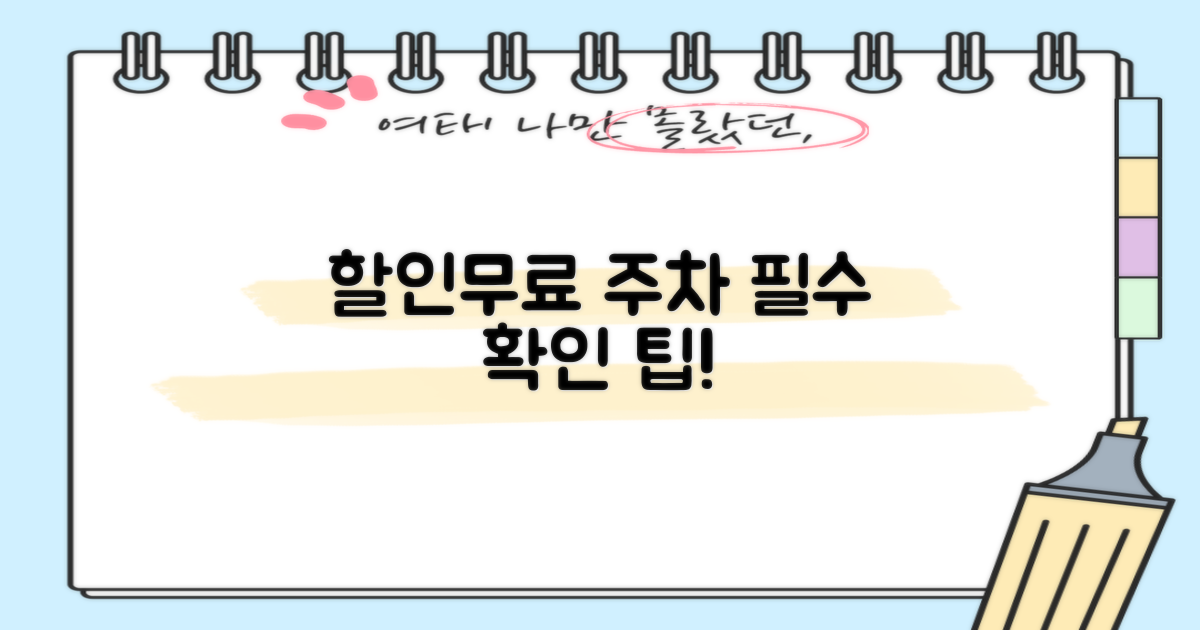 할인/무료 주차, 먼저 확인하세요!