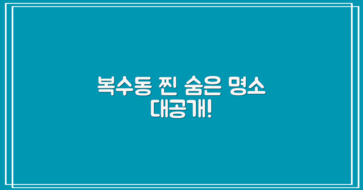 복수동 찐 숨은 명소는?