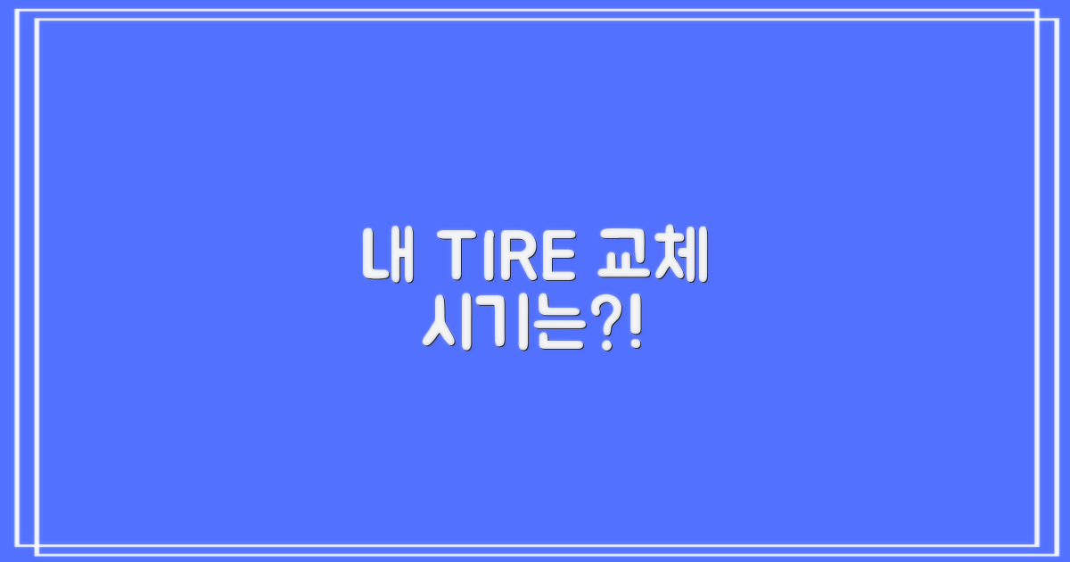 언제 타이어 갈아야 할까?