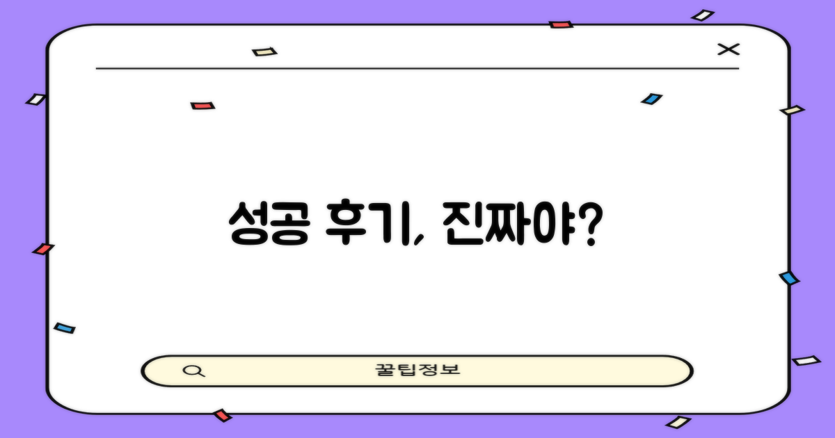 성공 후기, 진짜 효과는?