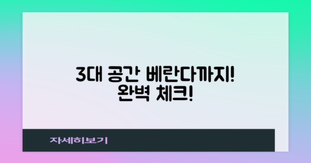 베란다 포함 3대 공간 완성 체크
