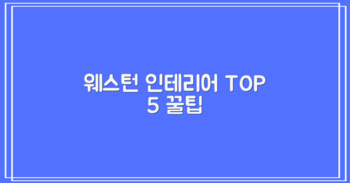 서구 인테리어 5선 핵심 포인트