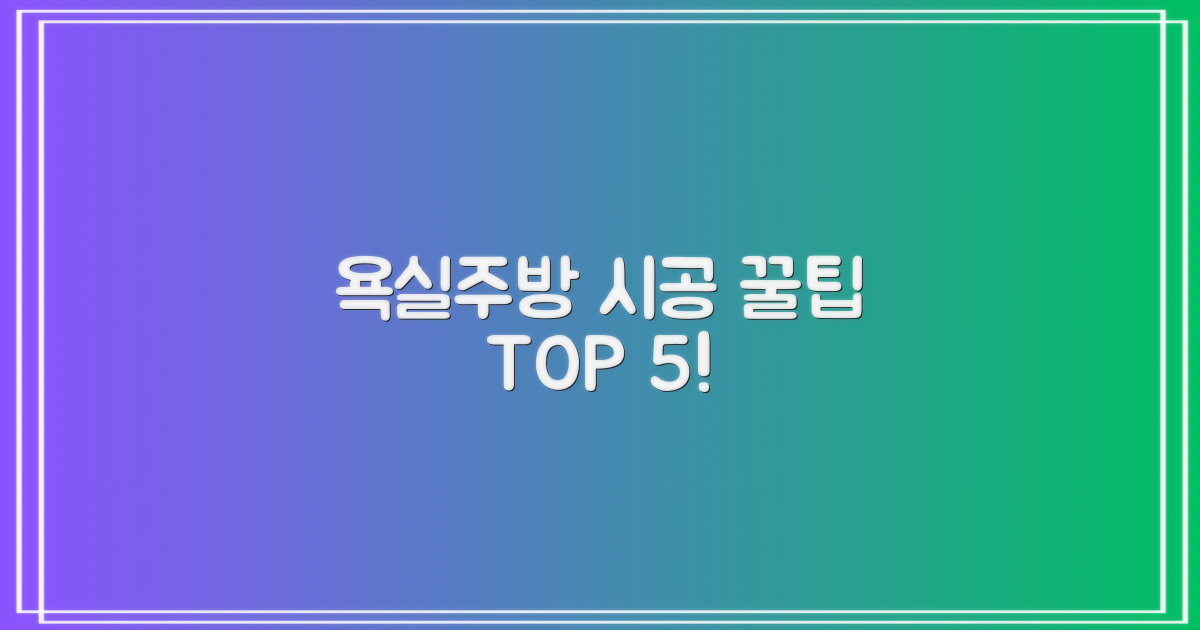 욕실 주방 5가지 시공 팁