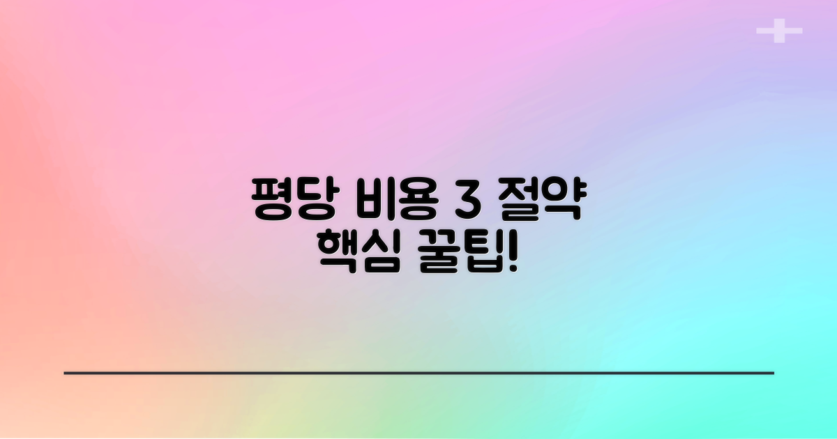 평당 비용 3가지 절약 팁