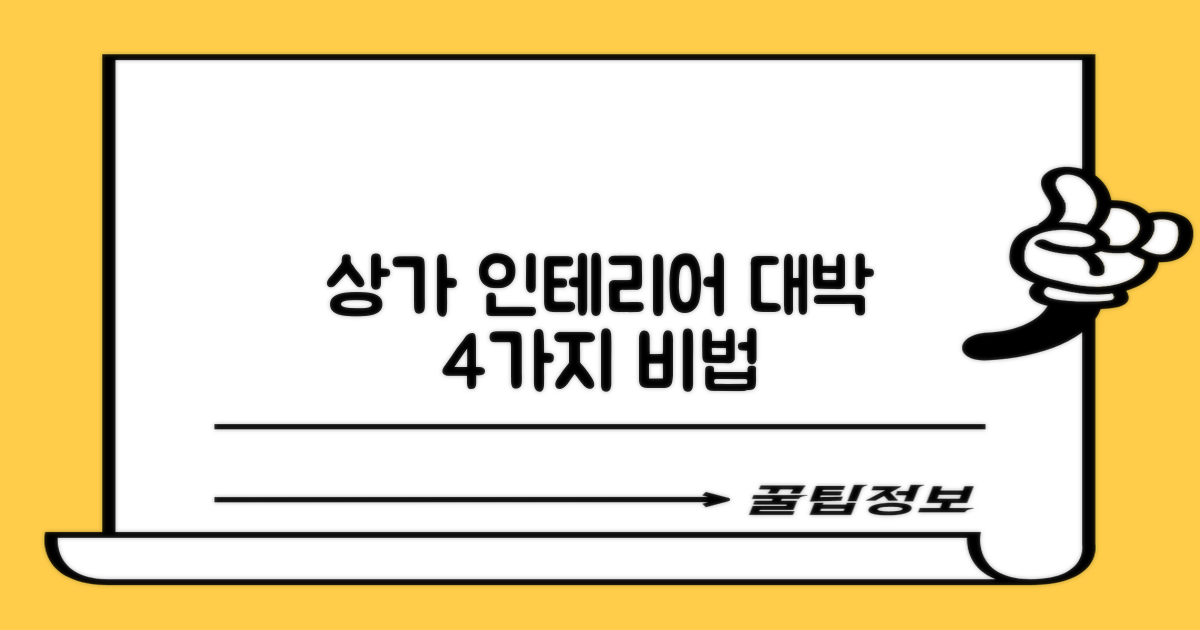 상가 인테리어 4가지 성공 전략