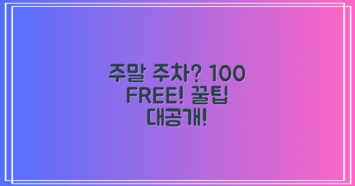주말 100% 무료 주차법