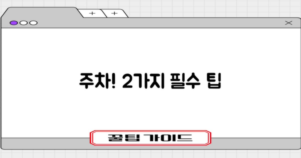 주차 2가지 필수 안내