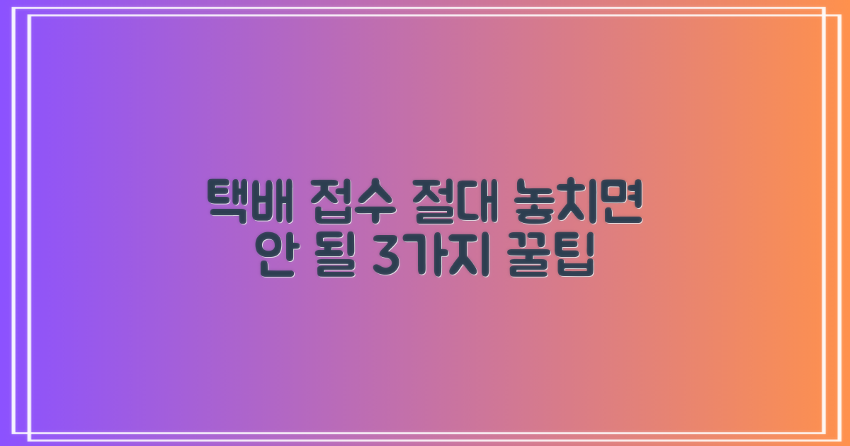 택배 3가지 접수 요령