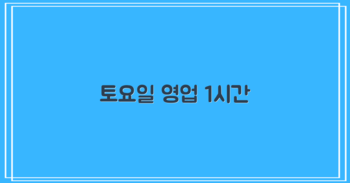 토요일 1시간 단축 영업