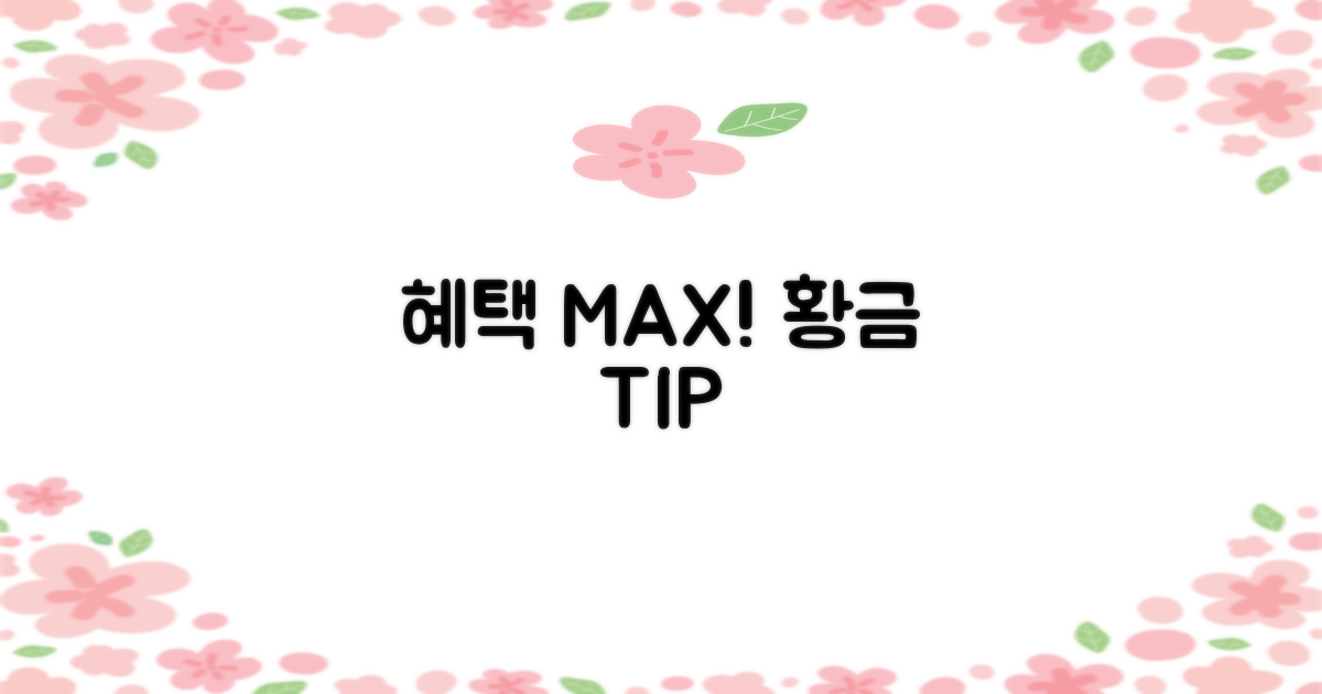 혜택 최대로 누리는 꿀팁