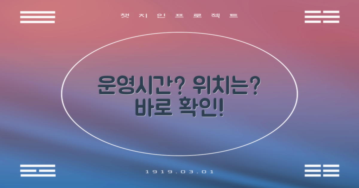 운영시간과 위치는?