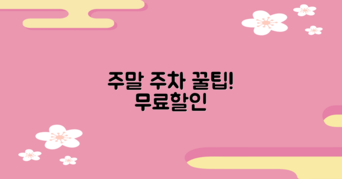 주말 주차 무료/할인?