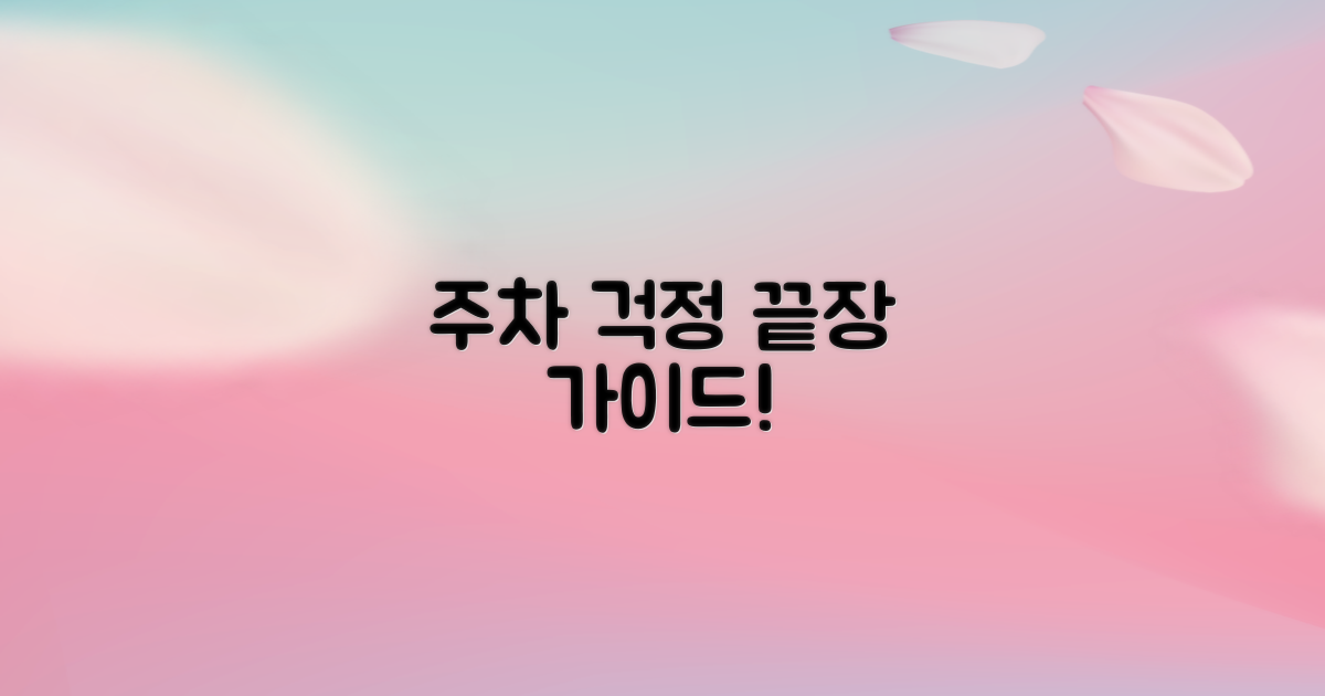 주차 걱정 끝! 완벽 가이드 확인!