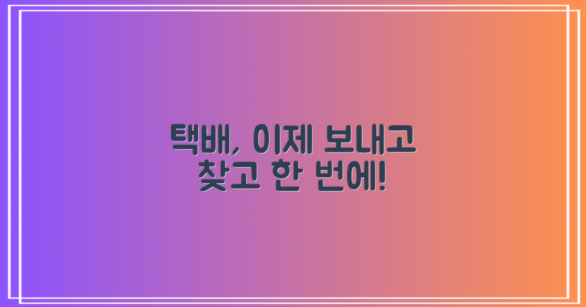 택배 발송/조회, 한 번에 끝내세요!