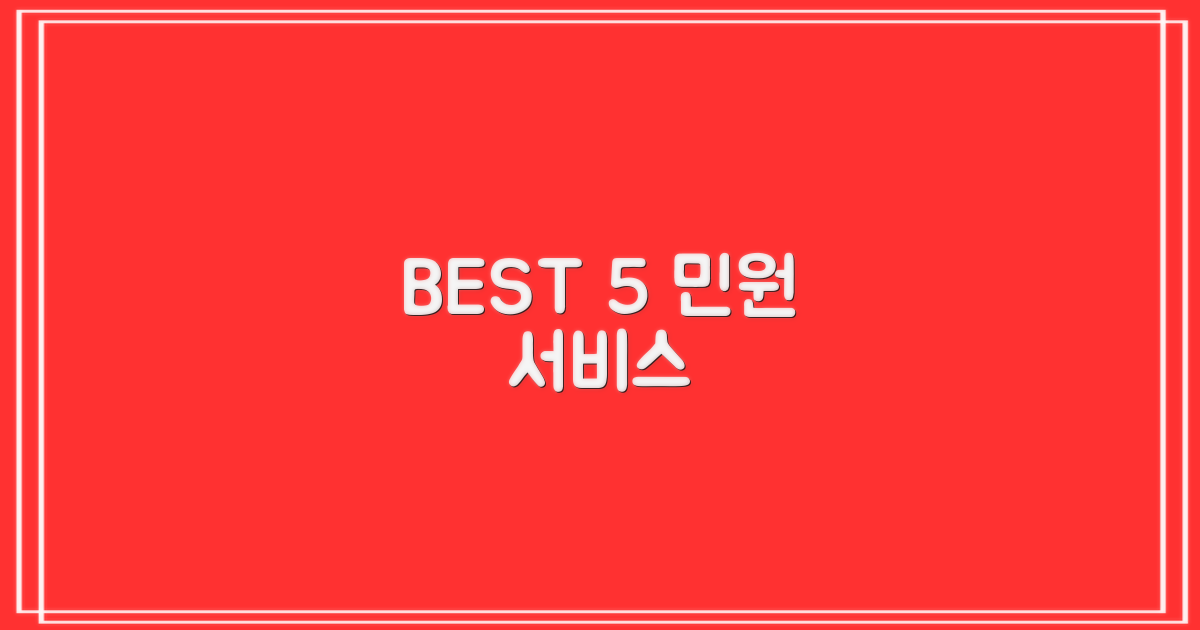 5대 민원 서비스