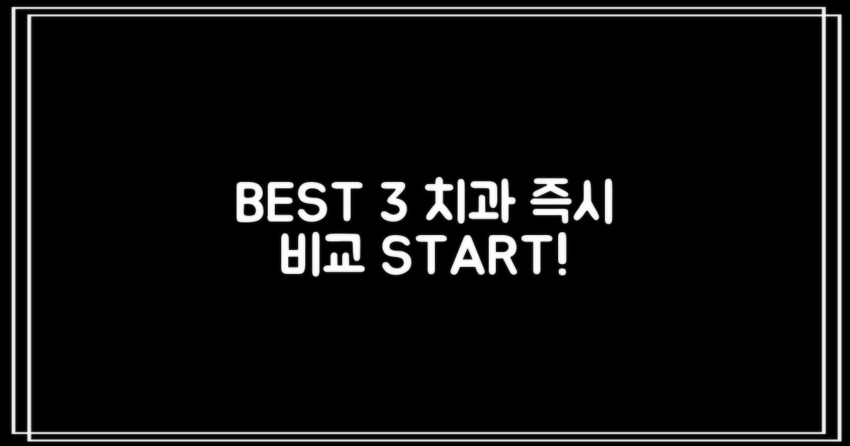 BEST 3 치과, 지금 비교!