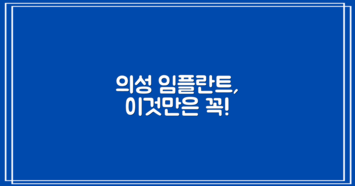 의성 임플란트, 먼저 이것!