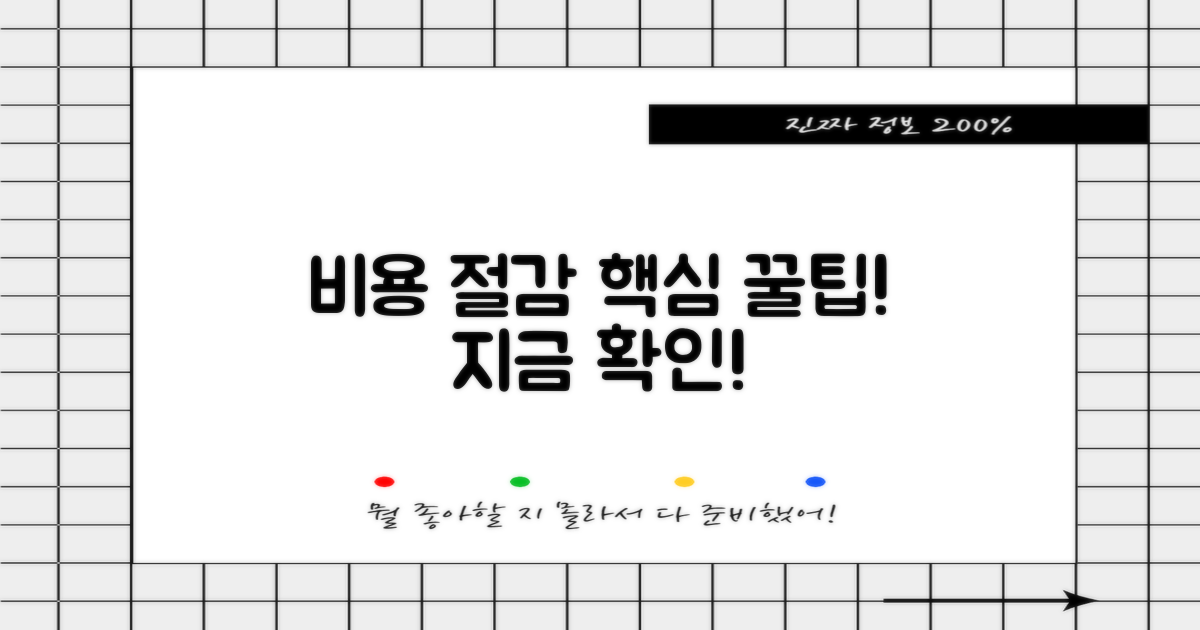 비용 절감 비법을 확인!