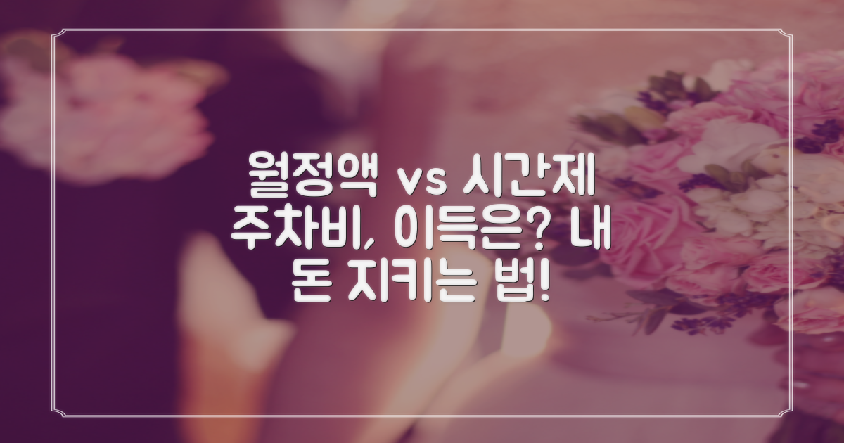 월 주차 vs 시간제: 이득 분석
