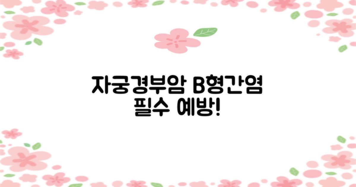 자궁경부암, B형간염 예방