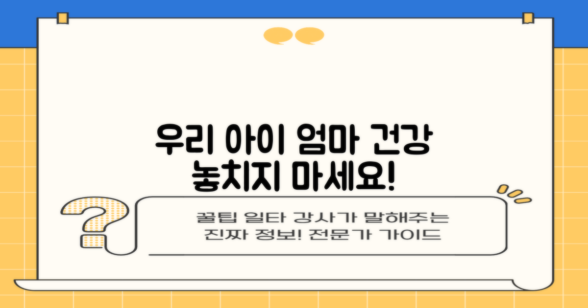 우리 아이, 엄마 건강 필수!