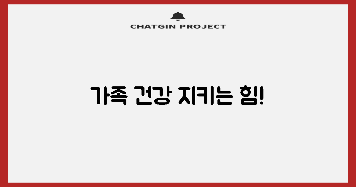 우리 가족 건강 지키는 힘!