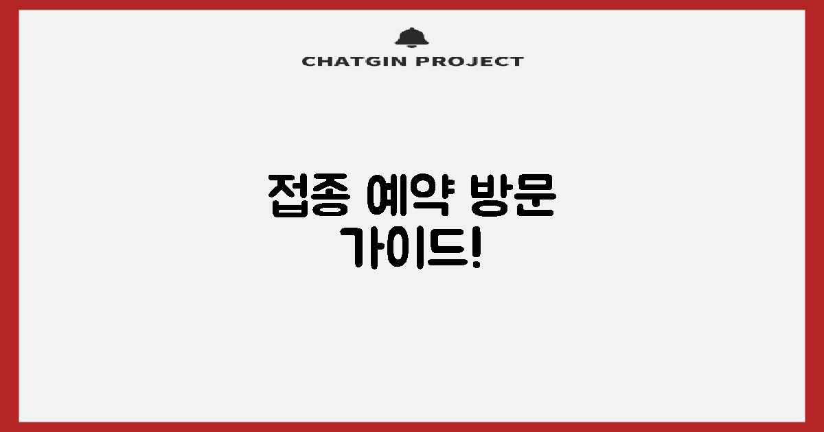 접종 예약 및 방문 안내