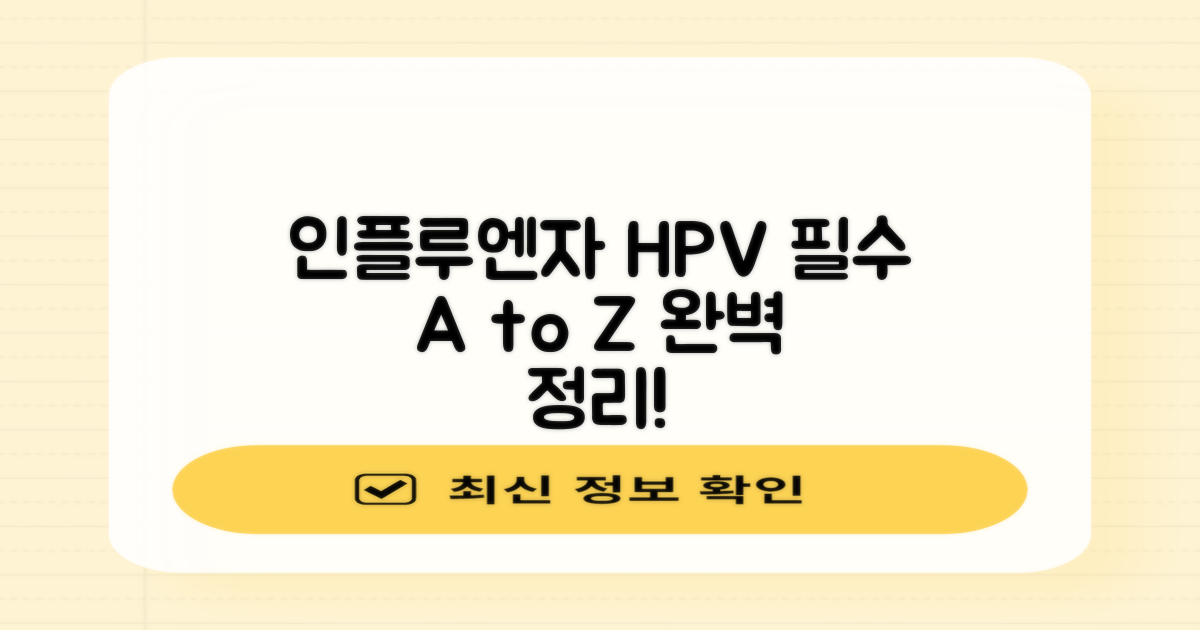인플루엔자, HPV 핵심 정보