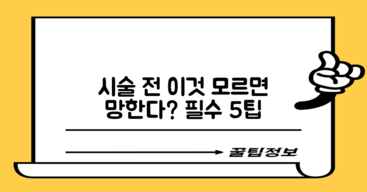 5가지 시술 전 필수팁