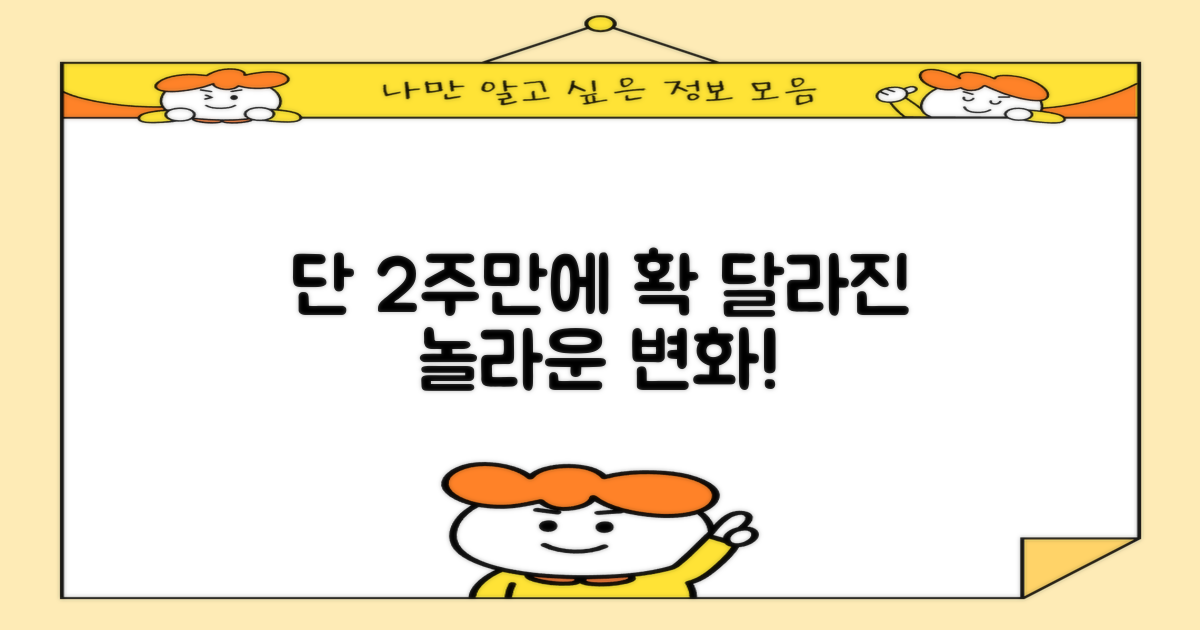 2주 만에 변화 확인