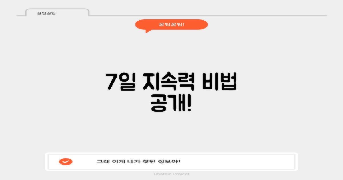 7일 지속력 높이는 법