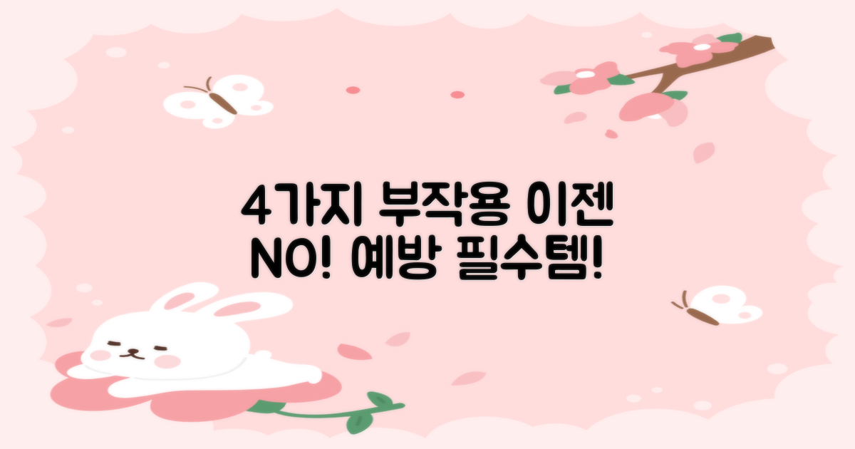 4가지 부작용 예방법