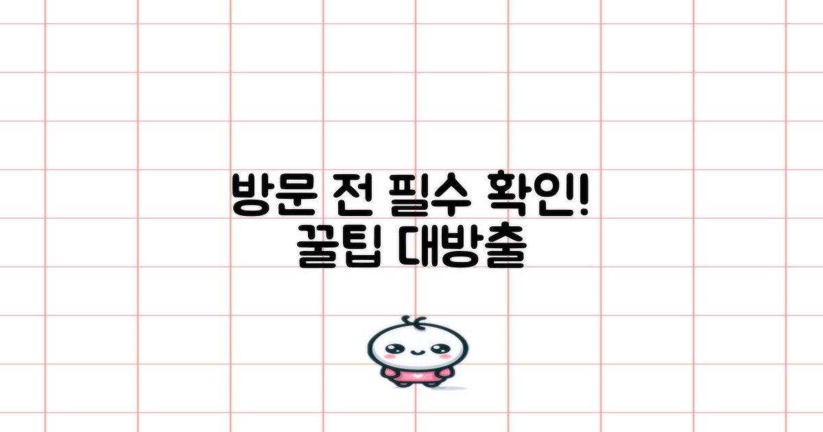 방문 전 확인사항 및 꿀팁