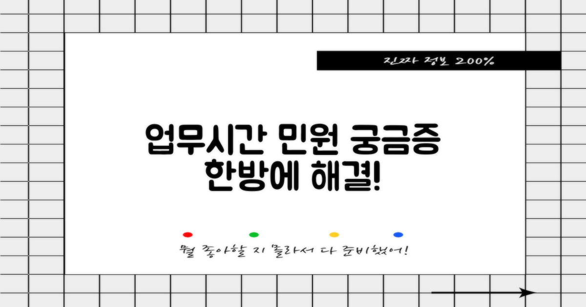 업무시간 및 민원 서비스 총정리