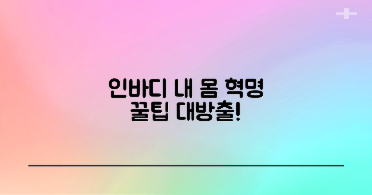 건강관리: 인바디 측정 활용법