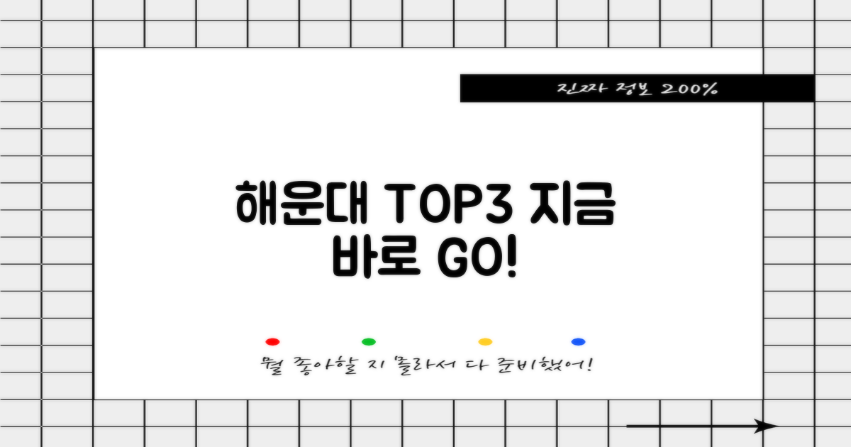 해운대 TOP3, 먼저 확인하세요!