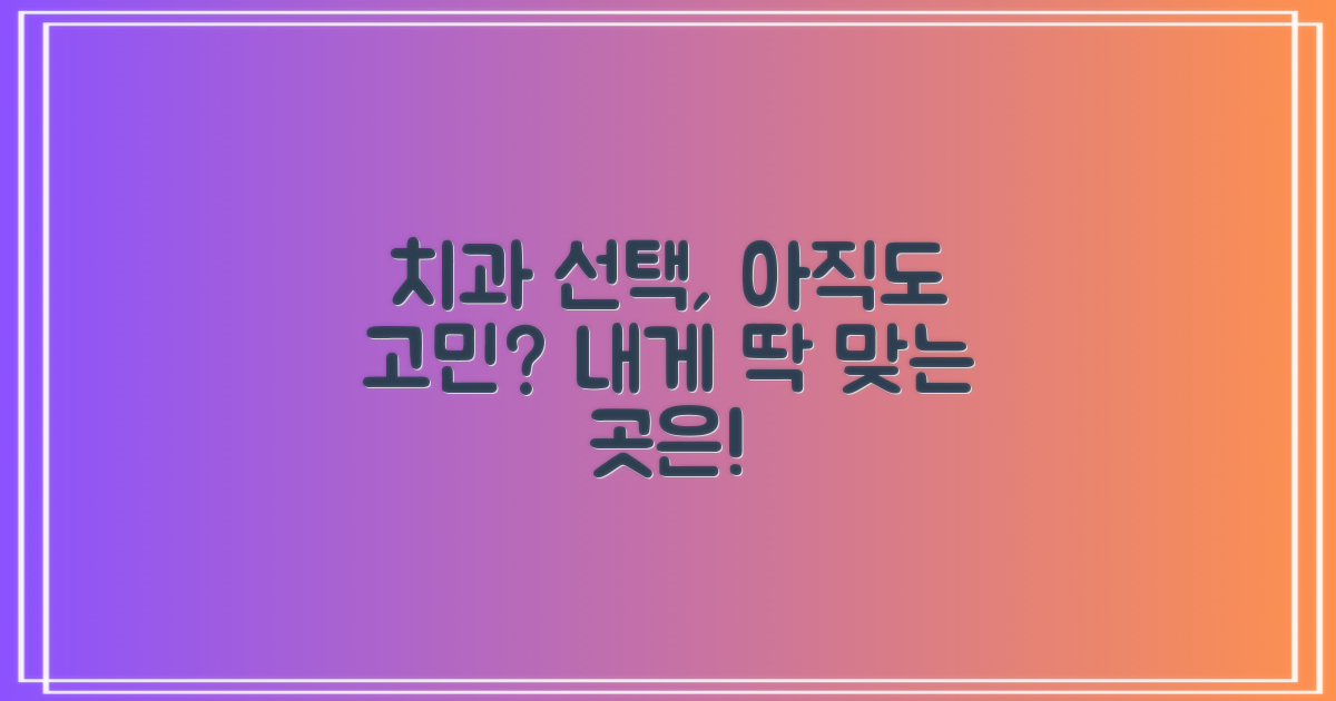 나에게 맞는 치과, 선택하세요!