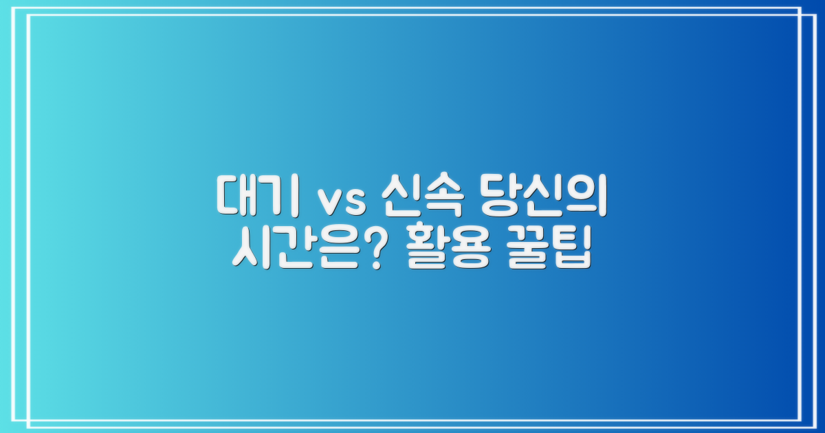 대기 vs 신속: 시간 활용 팁
