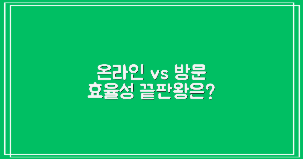 온라인 vs 방문: 효율성 비교