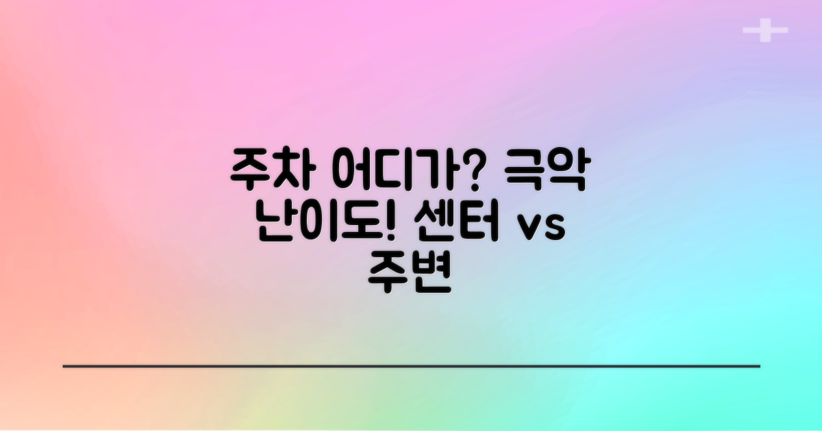 주차 난이도: 센터 vs 주변