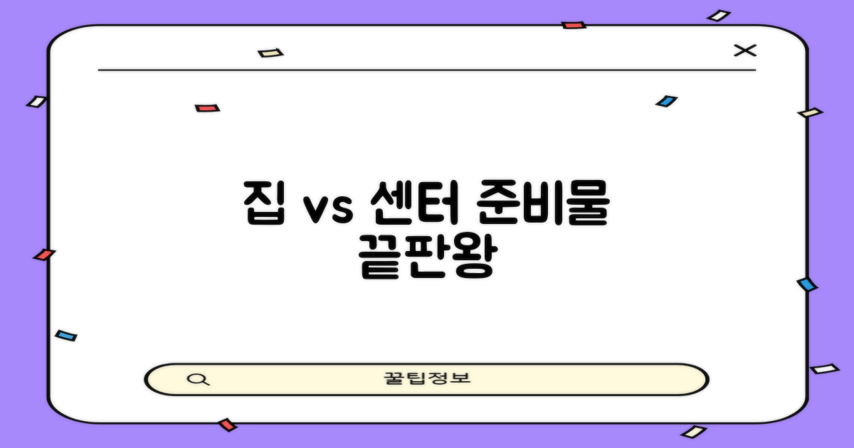 집에서 vs 센터 준비물