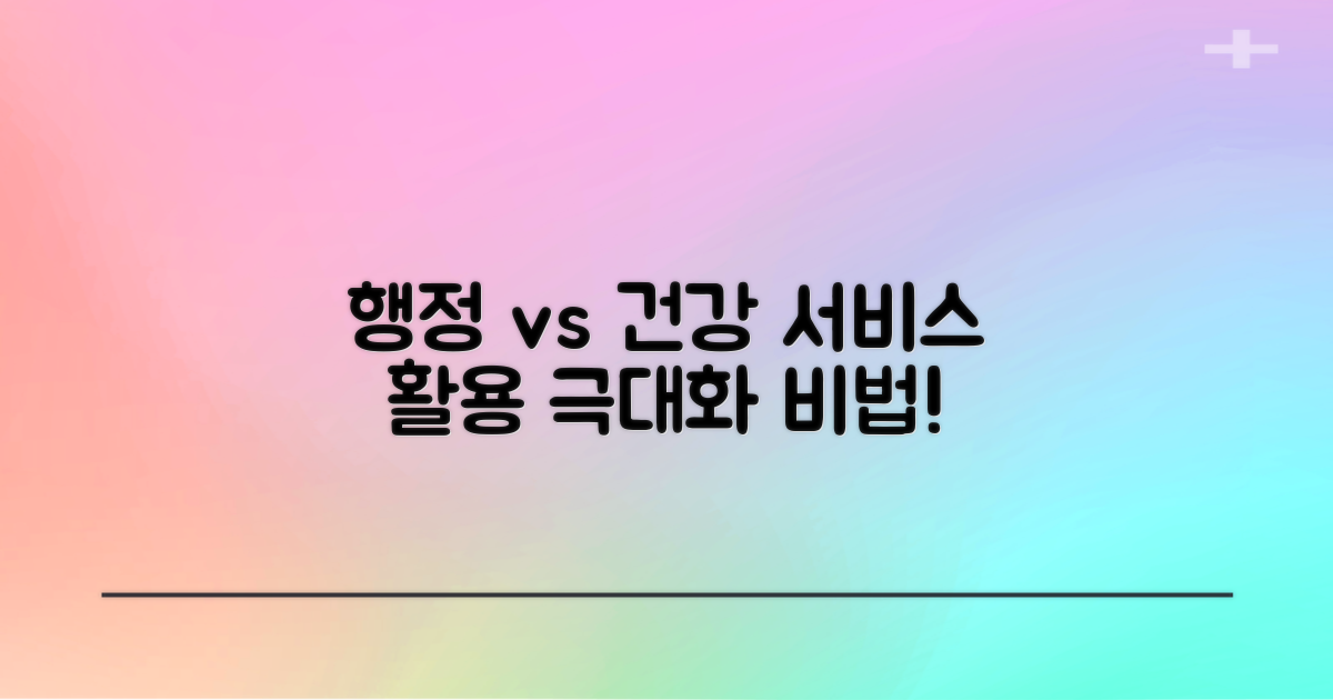 행정 vs 건강 서비스 활용