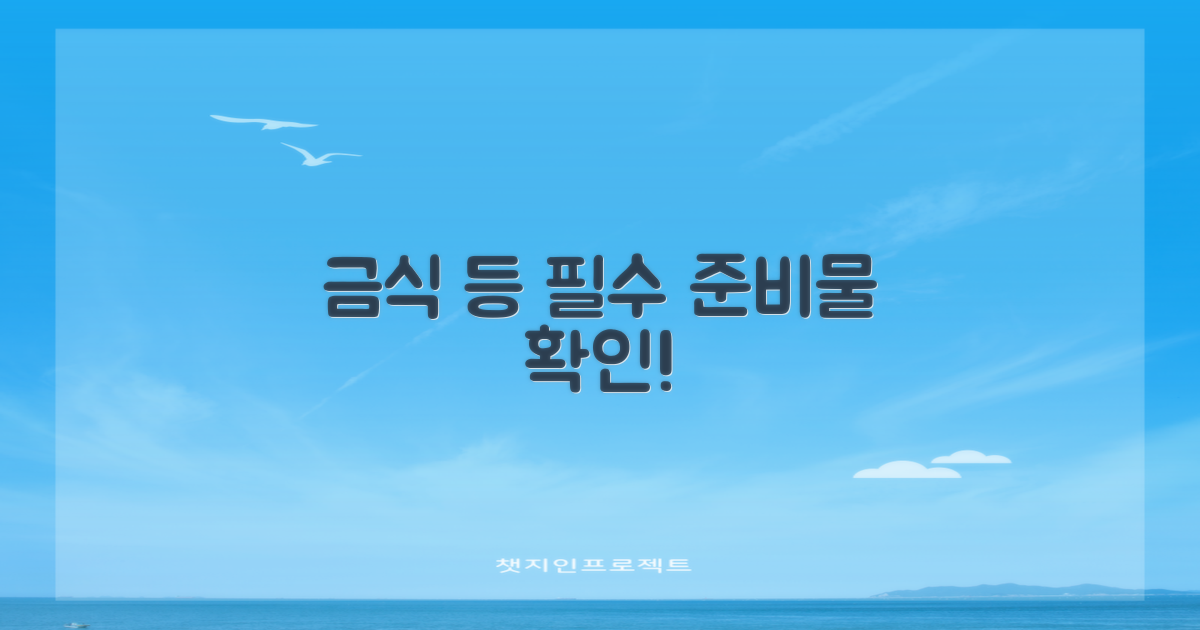 금식 등 필수 준비물 확인!