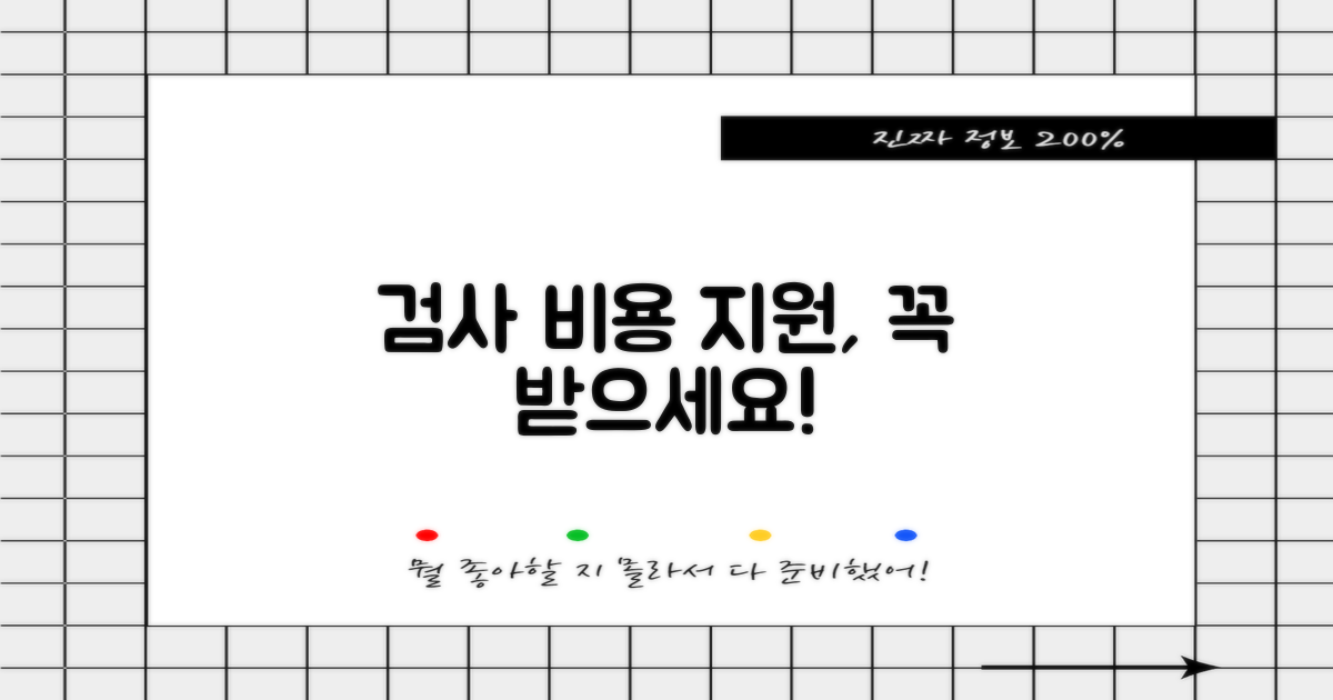 검사 비용 지원, 꼭 받으세요!