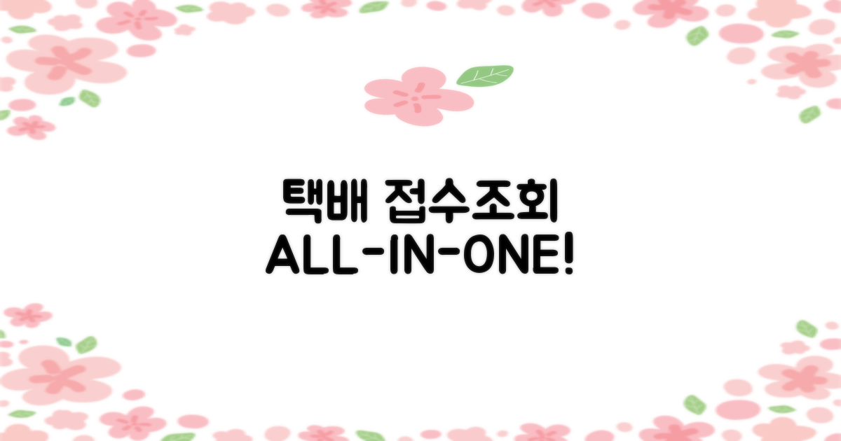 택배 접수부터 조회까지